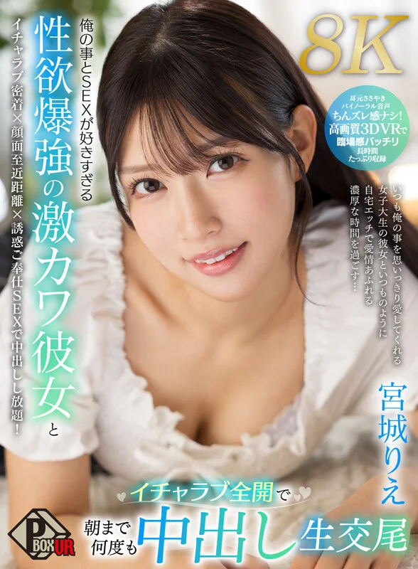 【独占】【VR】俺の事とSEXが好きすぎる性欲爆強の激カワ彼女とイチャラブ全開で朝まで何度も中出し生交尾 宮城りえ【8K】のパッケージ画像です