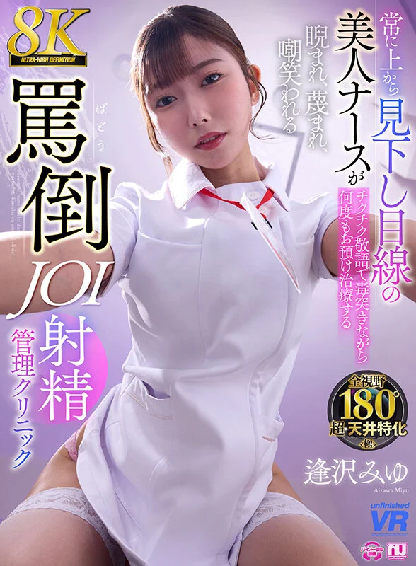 【独占】【VR】【8K VR】常に上から見下し目線の美人ナースがチクチク敬語で毒突きながら何度もお預け治療する睨まれ、蔑まれ、嘲笑われる罵倒JOI射精クリニック 逢沢みゆのパッケージ画像です