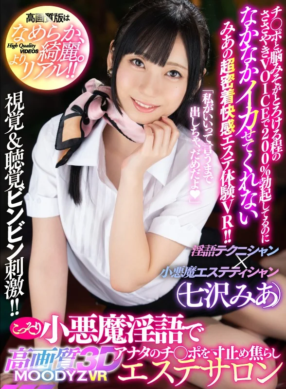 【独占】【VR】MOODYZ VR×高画質3D こっそり小悪魔淫語でアナタのチ○ポを寸止め焦らしエステサロン チ○ポと脳みそがとろける程のささやきVOICEで200%勃起してるのになかなかイカせてくれないみあの超密着快感エステ体験VR!! 七沢みあのパッケージ画像です