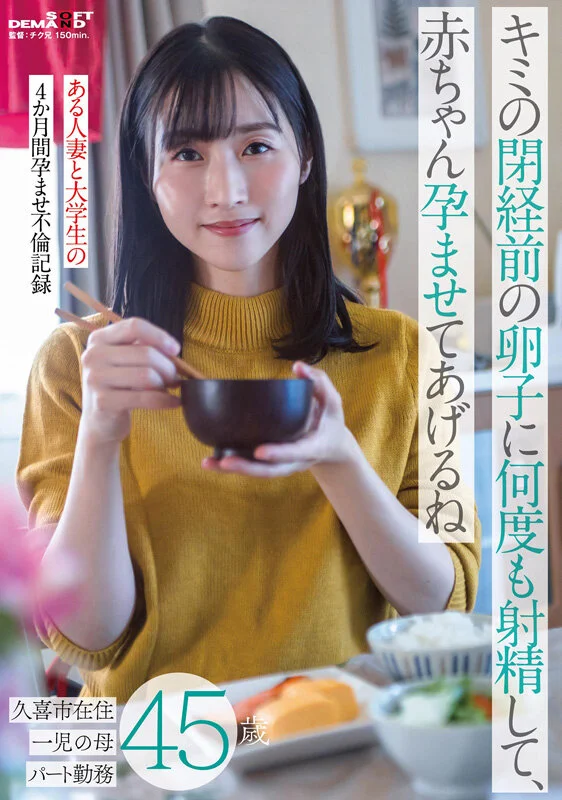 キミの閉経前の卵子に何度も射精して、赤ちゃん孕ませてあげるね～ある人妻と大学生の4か月間孕ませ不倫記録～久喜市在住45歳 一児の母 パート勤務のパッケージ画像です