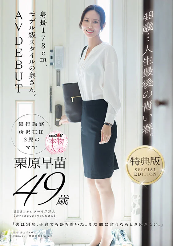 49歳…人生最後の青い春。身長178cm、モデル級スタイルの奥さん。AV DEBUT 栗原早苗のパッケージ画像です