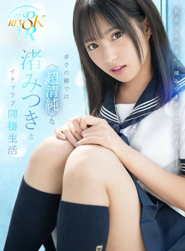 【VR】ボクの前では〈超清純〉な渚みつきとイチャラブ同棲生活8KVR！のパッケージ画像です