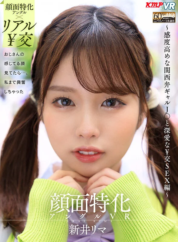 顔面特化アングルVR ~感度高めな関西弁ギャルJ●と深愛な¥交SEX編~ 新井リマのパッケージ画像です