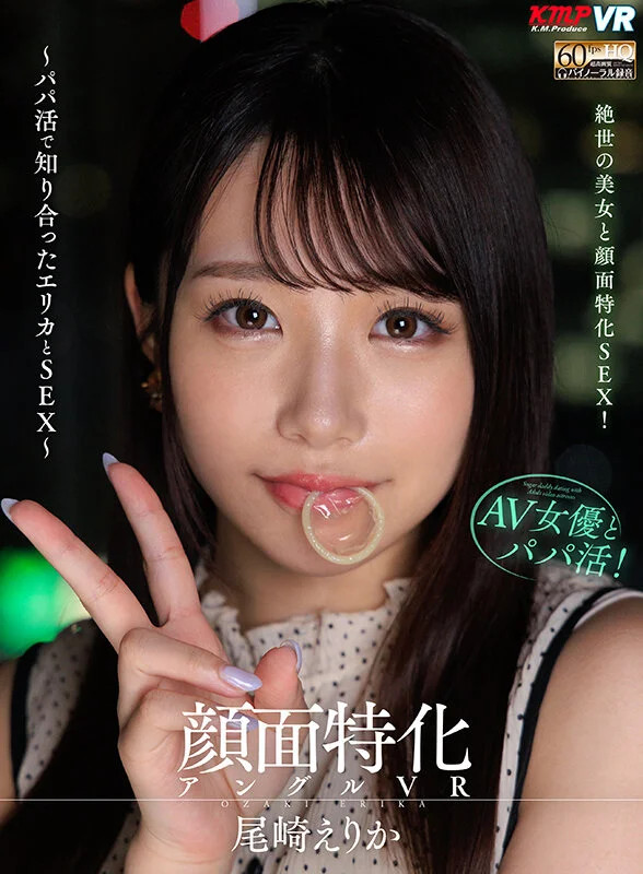 顔面特化アングルVR ~パパ活で知り合ったエリカとSEX~ 尾崎えりかのパッケージ画像です