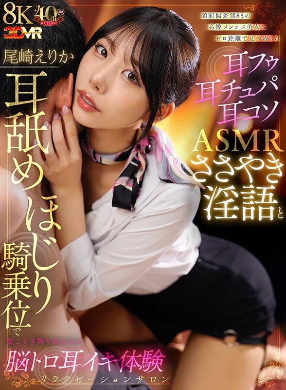 顔面偏差値85の高級メンエス美女にゼロ距離で見つめられ耳フゥ耳チュパ耳コソASMRささやき淫語と耳舐めほじり騎乗位で根こそぎ搾り取られる脳トロ耳イキ体験リラクゼーションサロン 尾崎えりかのパッケージ画像です