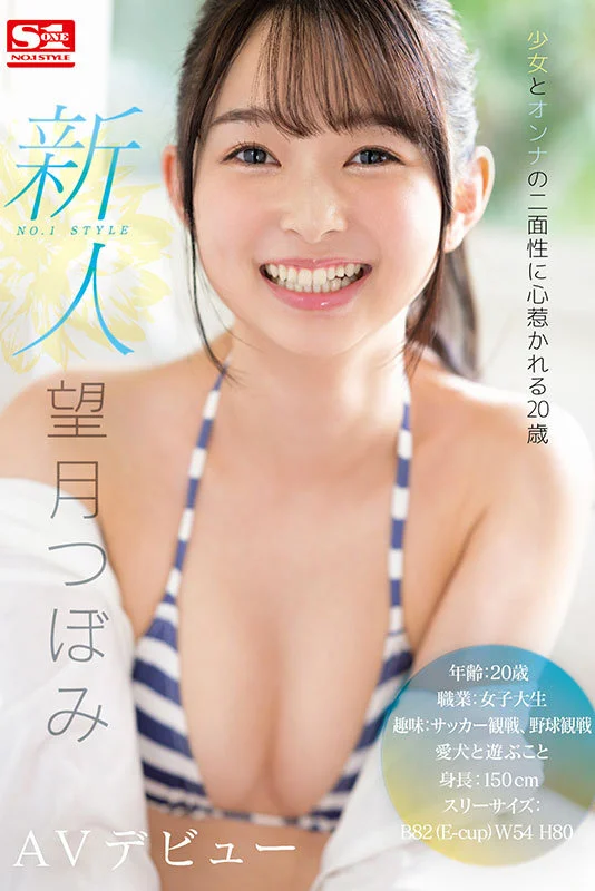 【独占】新人NO.1STYLE 望月つぼみAVデビューのパッケージ画像です