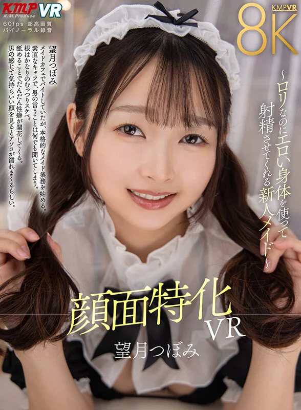【VR】顔面特化VR ～ロリなのにエロい身体を使って射精させてくれる新人メイド～ 望月つぼみのパッケージ画像です