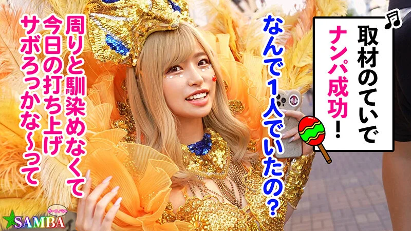 【ド派手Gカップ】サンバでエロすぎギャルをナンパ！網目からこぼれるケツに視線釘付け！チ●コにしゃぶりつき自分でマ●コをイジっちゃう！突くたび暴れる巨乳サイコー！アナルがヒクヒク可愛いw深夜の中出しカーニバル開幕ッ！！【Carnivalナンパ】【RIKA】 椿りかのパッケージ画像です