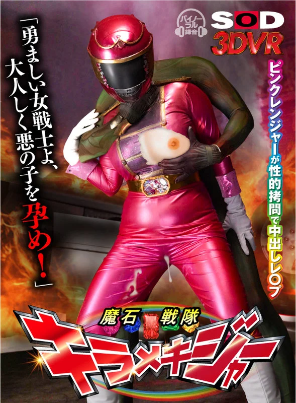 【VR】ピンクレンジャーを性的拷問で中出しレ○プ 魔石戦隊キラメキジャーのパッケージ画像です