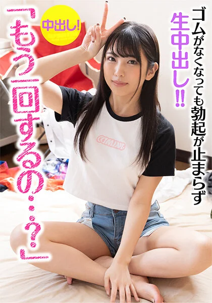 「もう一回するの…？」彼氏に振られた女トモダチが家にあがりこんできた！！ 当然のように慰めSEX！ ゴムがなくなっても勃起が止まらず生中出し！！3回戦目で妊娠確定！？ 倉木しおりのパッケージ画像です