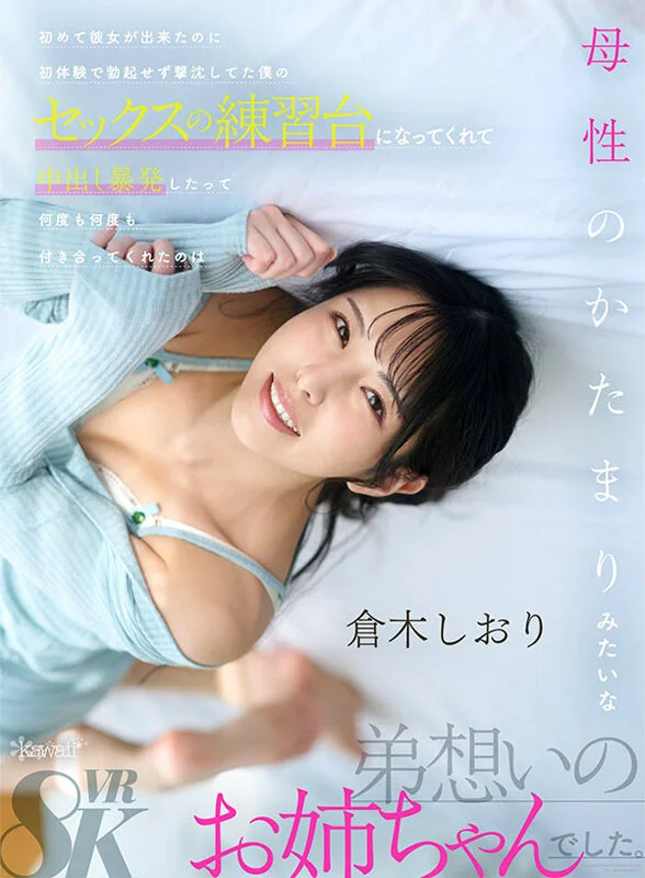 【VR】初めて彼女が出来たのに初体験で勃起せず撃沈してた僕のセックスの練習台になってくれて中出し暴発したって何度も何度も付き合ってくれたのは母性のかたまりみたいな弟想いのお姉ちゃんでした 倉木しおりのパッケージ画像です