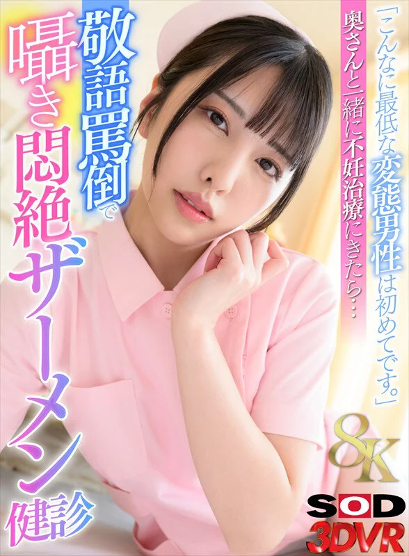 【VR】【8K】「こんなに最低な変態男性は初めてです。」奥さんと一緒に不妊治療にきたら…敬語罵倒で囁き悶絶ザーメン健診 倉木しおりのパッケージ画像です