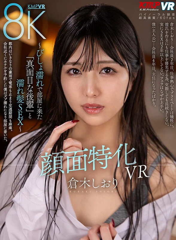 【VR】顔面特化VR ～びしょ濡れで部屋に来た「真面目な後輩」と濡れ髪SEX～ 倉木しおりのパッケージ画像です