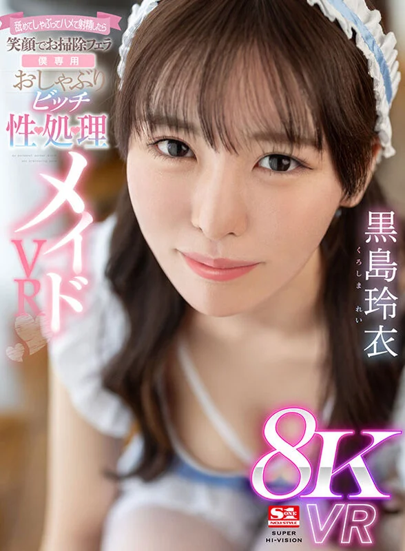 【VR】舐めてしゃぶってハメて射精したら笑顔でお掃除フェラ【僕専用】おしゃぶりビッチ性処理メイド 黒島玲衣のパッケージ画像です