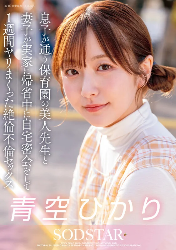 息子が通う保育園の美人先生と妻子が実家に帰省中に自宅密会をして1週間ヤリまくった絶倫不倫セックス 青空ひかりのパッケージ画像です