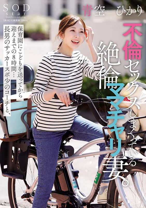 保育園にこどもを送ってから迎えまでの8時間…長男のサッカースポ少のコーチと、不倫セックスしまくっている絶倫ママチャリ妻。青空ひかりのパッケージ画像です