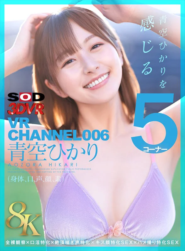 【VR】【8K】VR CHANNEL006 青空ひかり 8KVR 青空ひかりを感じる5コーナー×全裸観察×口淫特化×絶頂喘ぎ声特化×キス顔特化SEX×ハメ撮り特化SEXのパッケージ画像です