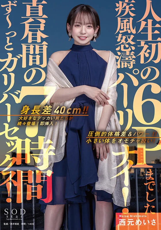 身長差40cm！！大好きなデッカい男たちが続々登場！即挿入！真昼間の7時間ず～っとガリバーセックス！人生初の6Pまでした疾風怒濤パーリナイ！ 西元めいさのパッケージ画像です
