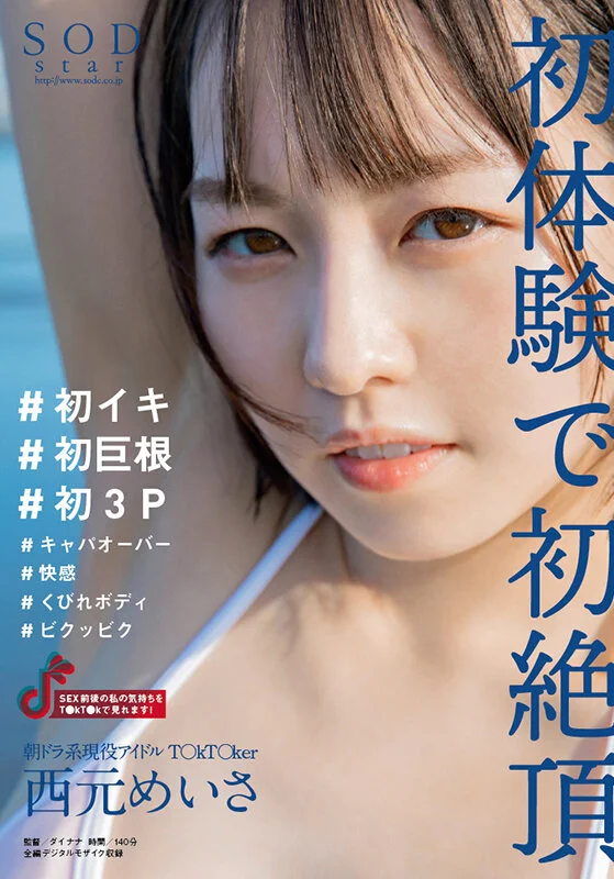 朝ドラ系現役アイドルT○kT○ker 西元めいさ 初体験で初絶頂 ＃初イキ ＃初巨根 ＃初3P ＃キャパオーバー ＃快感 ＃くびれボディ ＃ビクッビク【圧倒的4K映像でヌク！】のパッケージ画像です
