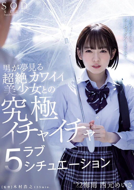 男が夢見る超絶カワイイ美少女との究極イチャイチャラブ5シチュエーション ‘22梅雨 西元めいさのパッケージ画像です