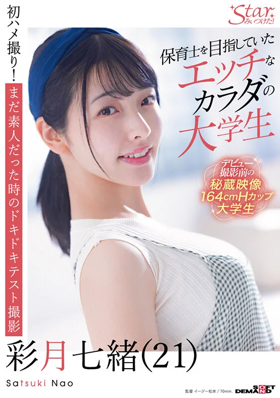 保育士を目指していたエッチなカラダの大学生 彩月七緒(21)【圧倒的4K映像でヌク!】のパッケージ画像です