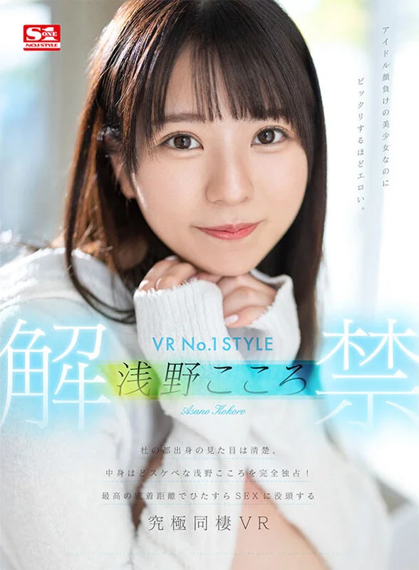【独占】【VR】VR No.1STYLE 浅野こころ解禁 杜の都出身の見た目は清楚、中身はどスケベな浅野こころを完全独占！最高の密着距離でひたすらSEXに没頭する究極同棲VRのパッケージ画像です