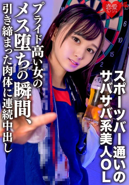 筋トレ趣味・スポーツバー通いのサバサバ系美人OLお持ち帰り。プライド高い女のメス堕ちの瞬間、引き締まった肉体に連続中出しのパッケージ画像です