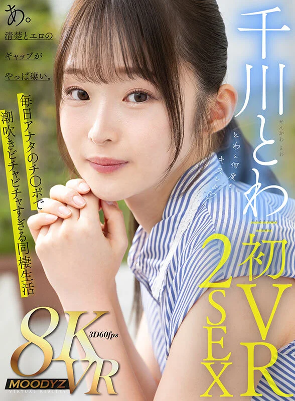 【独占】【VR】千川とわ 初VR 2SEX とわと何度もキスしよ インテリ女子大生と最高の同棲生活。あ。清楚とエロのギャップがやっぱ凄い。のパッケージ画像です