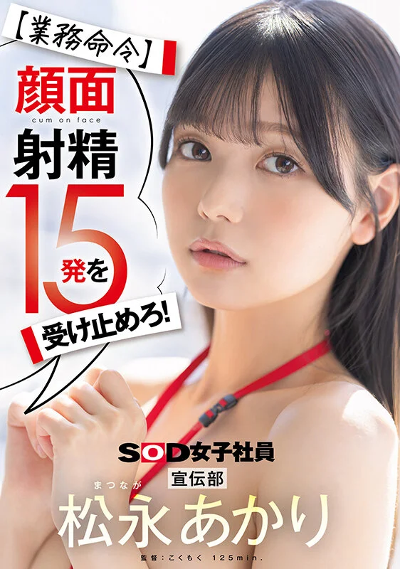 顔面射精15発を受け止めろ！宣伝部 松永あかりのパッケージ画像です