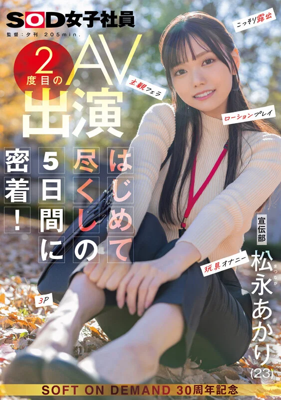 宣伝部 松永あかり 2度目のAV出演 はじめて尽くしの5日間に密着！ こっそり露出 主観フェラ ローションプレイ 玩具オナニー 3Pのパッケージ画像です