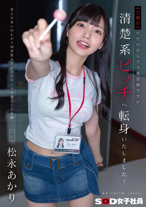 ただのOLで大変恐縮ですが、清楚系ビッチへ転身いたしました！育ちが良いOLがドM男性をイジメてマ×コを濡らした記録。宣伝部 松永あかりのパッケージ画像です
