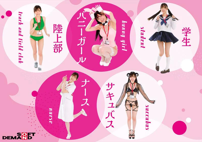 ご奉仕を学べ！5コスプレ接待（ヌキあり）学生 バニーガール ナース 陸上部 サキュバス 宣伝部 松永あかりのパッケージ画像です