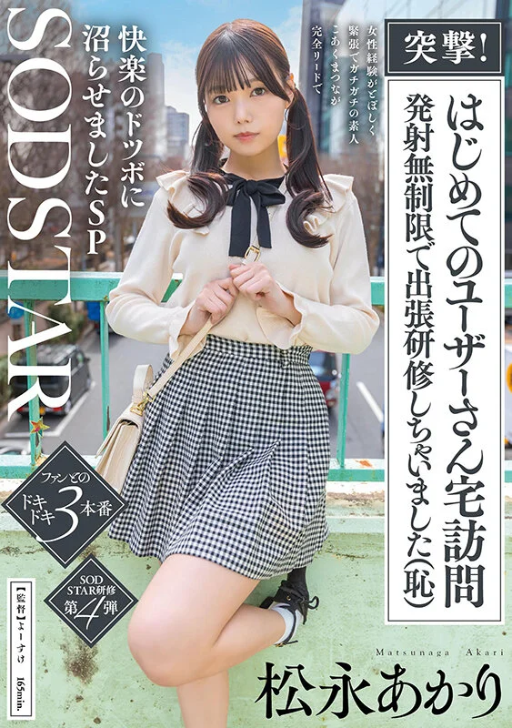 突撃！はじめてのユーザーさん宅訪問 発射無制限で出張研修しちゃいました（恥）女性経験がとぼしく緊張でガチガチの素人 こあくまつなが完全リードで快楽のドツボに沼らせましたSP 松永あかりのパッケージ画像です