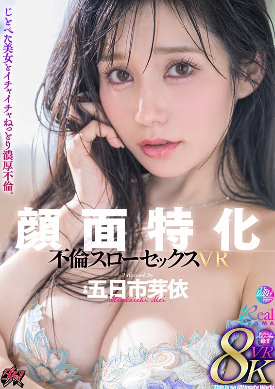 【独占】【VR】顔面特化 不倫スローセックス 8KVR 五日市芽依のパッケージ画像です