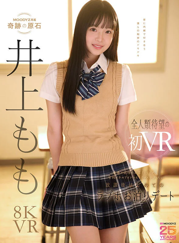 【VR】青春の記憶を上書きしてくれる学校イチのアイドルは、僕だけの彼女。 ももちゃんと2人、放課後はじめてのラブホお泊りデートで濃厚で幸せな思い出性交VR 井上もものパッケージ画像です