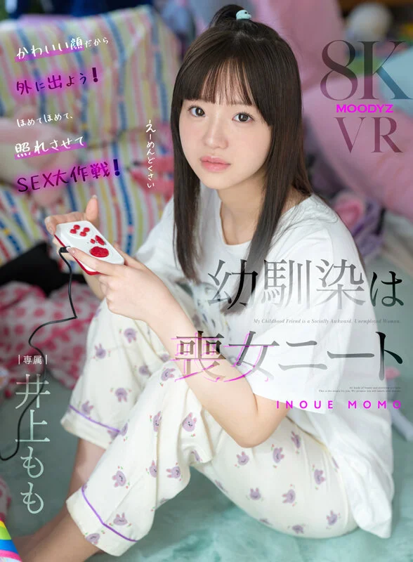 【VR】幼馴染は喪女ニート 井上もものパッケージ画像です