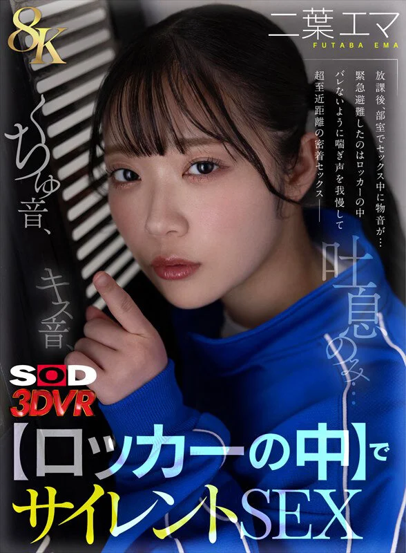 【VR】【8K】キス音、くちゅ音、吐息のみ…【ロッカーの中】でサイレントSEXVR 二葉エマのパッケージ画像です